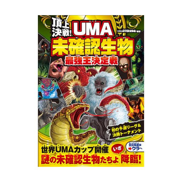 書籍 頂上決戦 Uma未確認生物最強王決定戦 西東社 キャラアニ Com