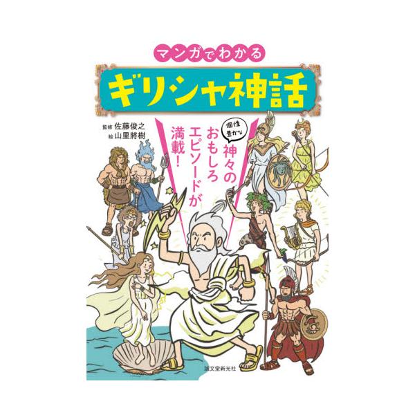 書籍 マンガでわかるギリシャ神話 個性豊かな神々のおもしろエピソードが満載 誠文堂新光社 キャラアニ Com