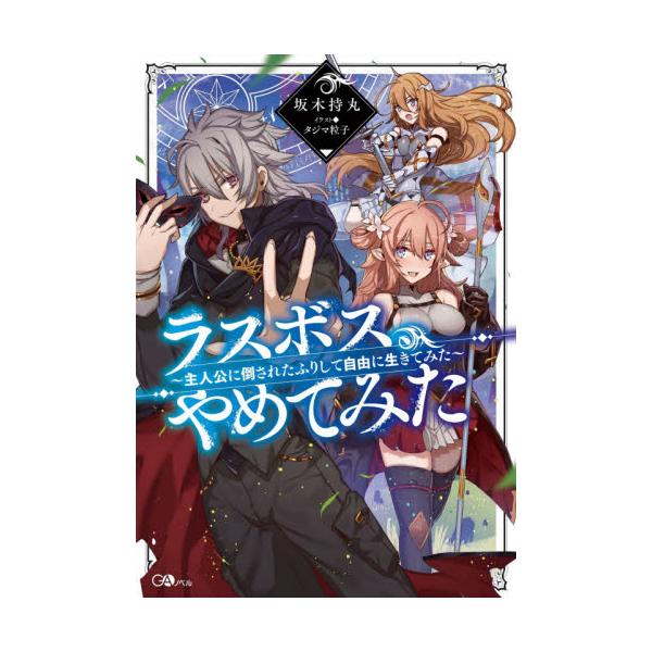 書籍 ラスボス やめてみた 主人公に倒されたふりして自由に生きてみた Gaノベル ｓｂクリエイティブ キャラアニ Com