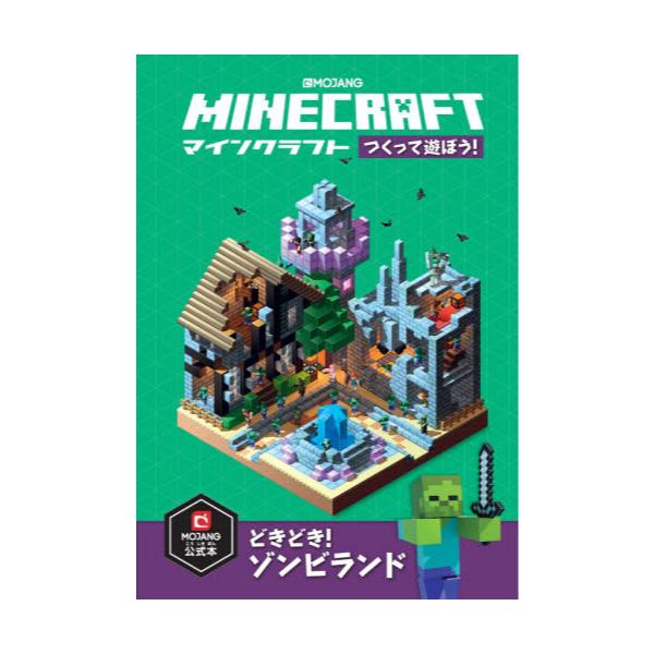 書籍 Minecraftつくって遊ぼう どきどき ゾンビランド Mojang公式本 技術評論社 キャラアニ Com