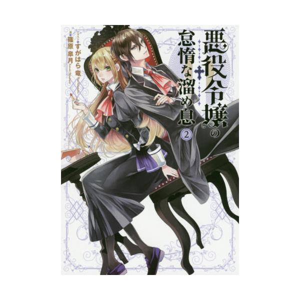 書籍 悪役令嬢の怠惰な溜め息 2 Dengeki 電撃の新文芸 ｋａｄｏｋａｗａ キャラアニ Com