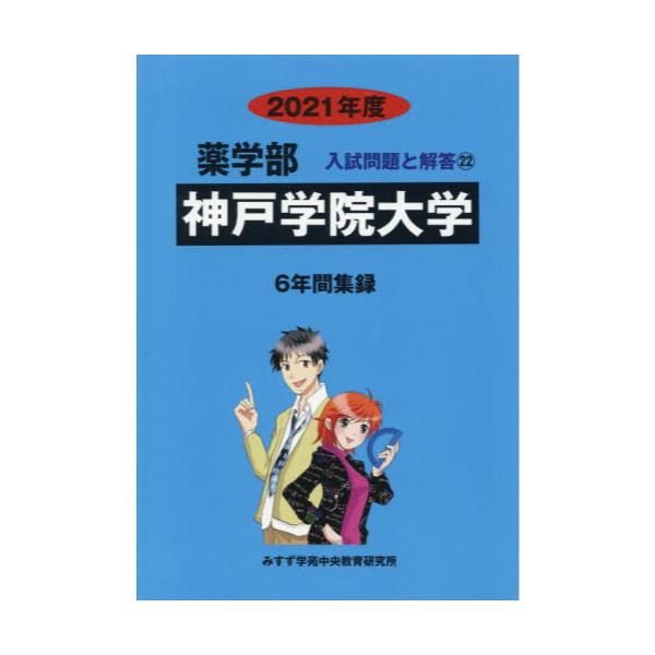 書籍 神戸学院大学 21 薬学部入試問題と解答 22 みすず学苑中央 キャラアニ Com