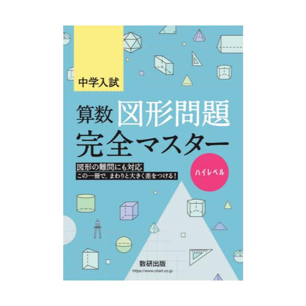 書籍 中学入試算数図形問題完全マスター ハイレベル 数研出版 キャラアニ Com