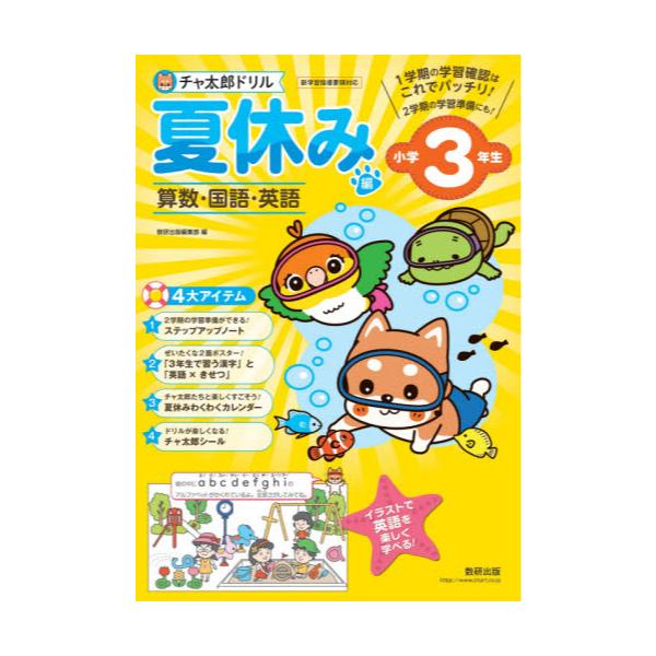 書籍 チャ太郎ドリル夏休み編 算数 国語 英語 小学3年生 数研出版 キャラアニ Com