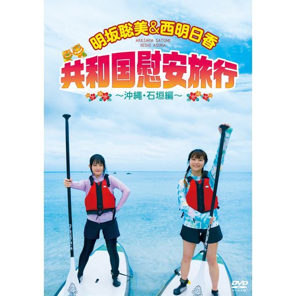 Dvd 明坂聡美 西明日香 共和国慰安旅行 沖縄 石垣編 Dvd Voice Tourist キャラアニ Com