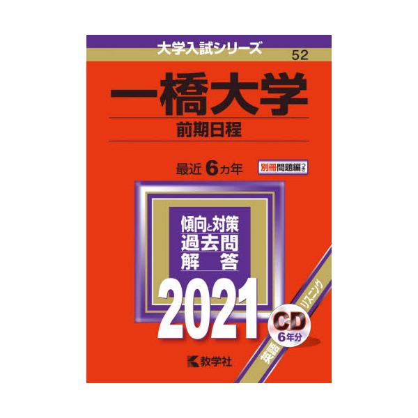 書籍 一橋大学 前期日程 21年版 大学入試シリーズ 52 教学社 キャラアニ Com