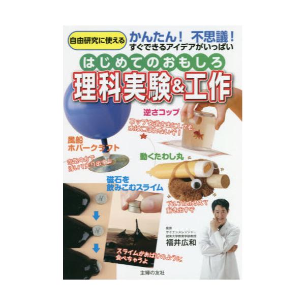 書籍 はじめてのおもしろ理科実験 工作 自由研究に使えるかんたん 不思議 すぐできるアイデアがいっぱい 主婦の友社 キャラアニ Com