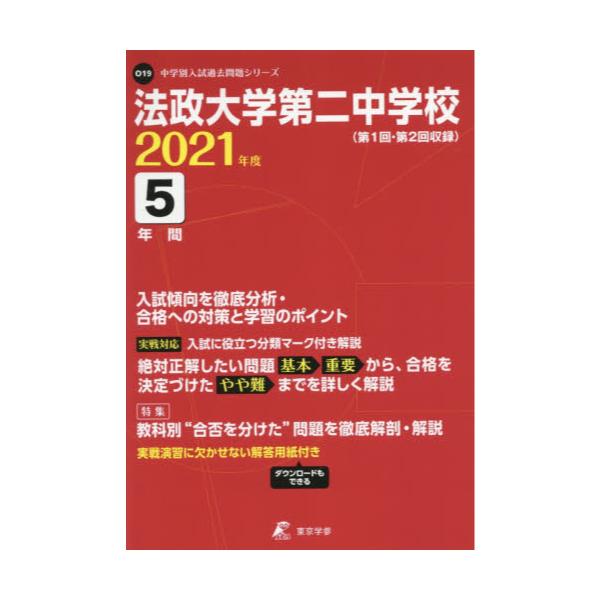 書籍 法政大学第二中学校 5年間入試傾向を徹底 21 中学別入試過去問題シリーズo19 東京学参 キャラアニ Com