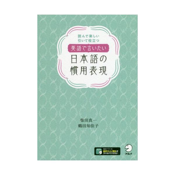 書籍 英語で言いたい日本語の慣用表現 読んで楽しい引いて役立つ アルク キャラアニ Com