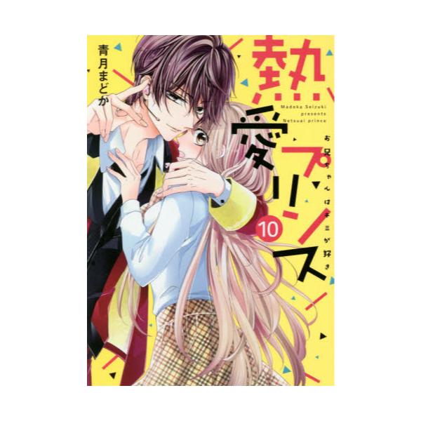 書籍 熱愛プリンス お兄ちゃんはキミが好き 10 ネクストfコミックス ネクストｆ キャラアニ Com