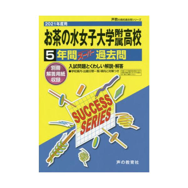 書籍 お茶の水女子大学附属高等学校 5年間スー 21 高校受験t 4 声の教育社 キャラアニ Com