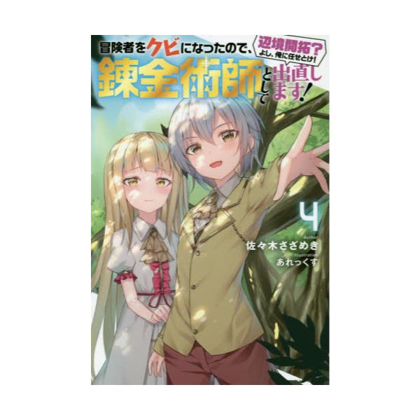 書籍 冒険者をクビになったので 錬金術師として出直します 辺境開拓 よし 俺に任せとけ 4 Mノベルス 双葉社 キャラアニ Com