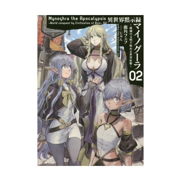 書籍 異世界黙示録マイノグーラ 破滅の文明で始める世界征服 02 Gc Novels マイクロマガジン社 キャラアニ Com