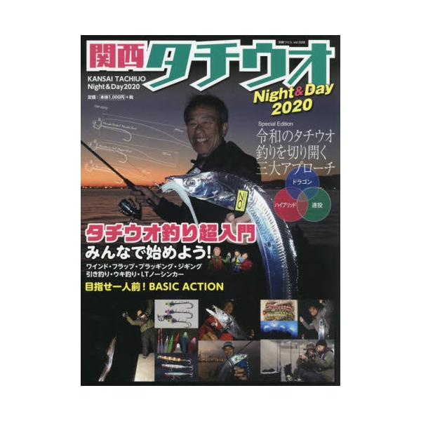 書籍 関西タチウオnight Day 別冊つり人 Vol 528 つり人社 キャラアニ Com