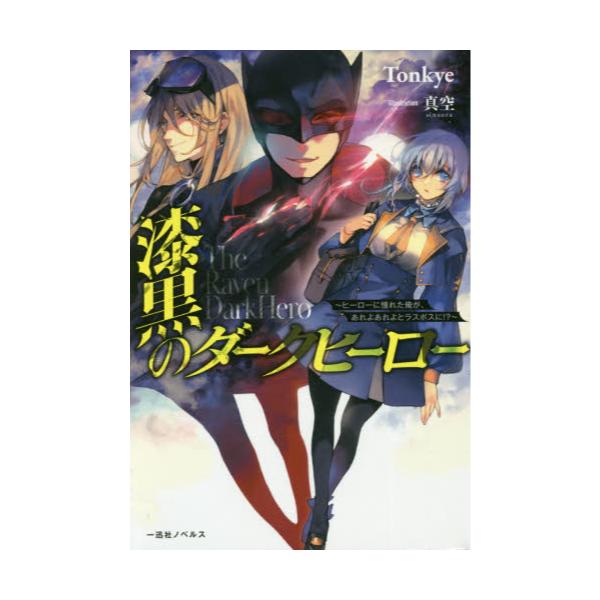 書籍 漆黒のダークヒーロー ヒーローに憧れた俺が あれよあれよとラスボスに 一迅社ノベルス 一迅社 キャラアニ Com