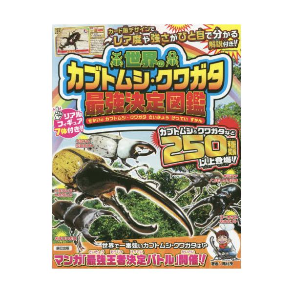 書籍 世界のカブトムシ クワガタ最強決定図鑑 辰巳出版 キャラアニ Com