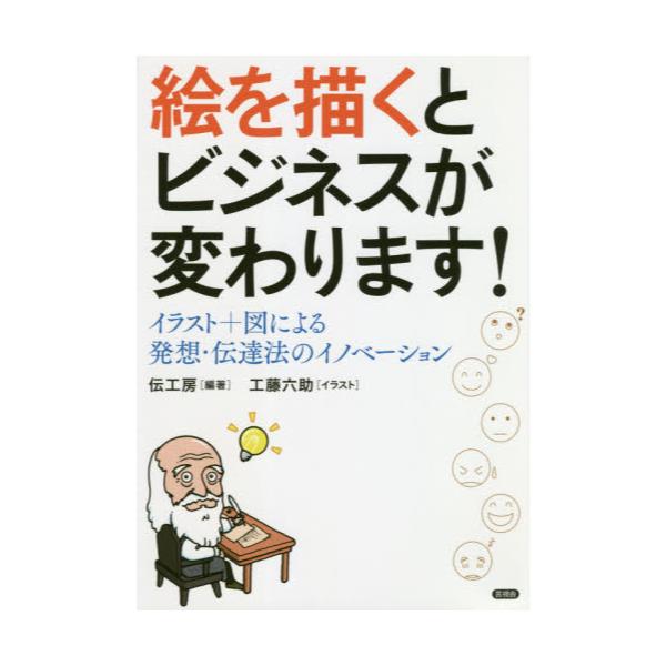 書籍 絵を描くとビジネスが変わります イラスト 図による発想 伝達法のイノベーション 言視舎 キャラアニ Com