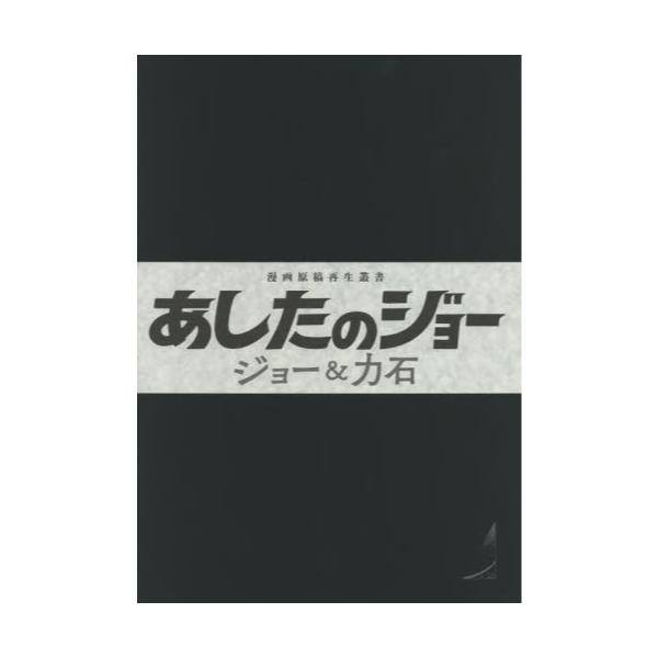 書籍 あしたのジョー ジョー 力石 漫画原稿再生叢書 復刊ドットコム キャラアニ Com