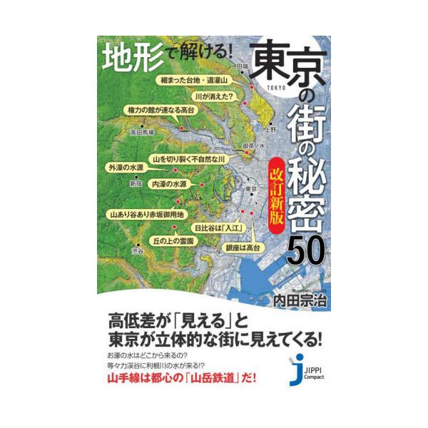 書籍 地形で解ける 東京の街の秘密50 じっぴコンパクト新書 376 実業之日本社 キャラアニ Com