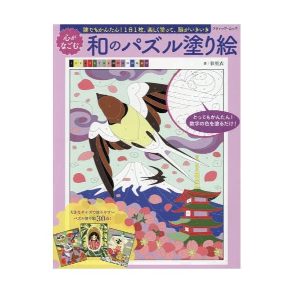 書籍 心がなごむ和のパズル塗り絵 誰でもかんたん 1日1枚 楽しく塗って 脳がいきいき ブティック ムック 1510 ブティック社 キャラアニ Com