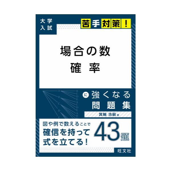 書籍 場合の数 確率に強くなる問題集 大学入試苦手対策 4 旺文社 キャラアニ Com