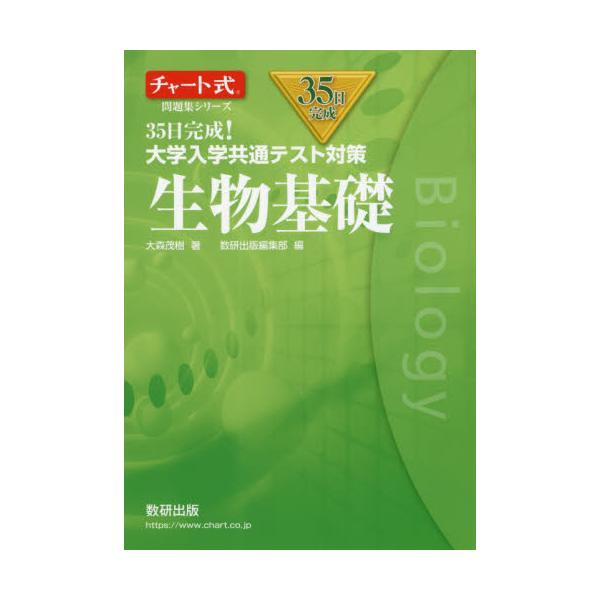 書籍 35日完成 大学入学共通テスト対策生物基礎 チャート式問題集シリーズ 数研出版 キャラアニ Com