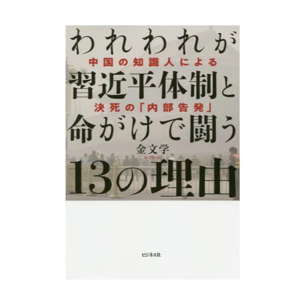 書籍 われわれが習近平体制と命がけで闘う13の理由 中国の知識人による決死の 内部告発 ビジネス社 キャラアニ Com