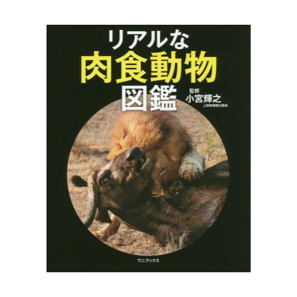 書籍 リアルな肉食動物図鑑 ワニブックス キャラアニ Com