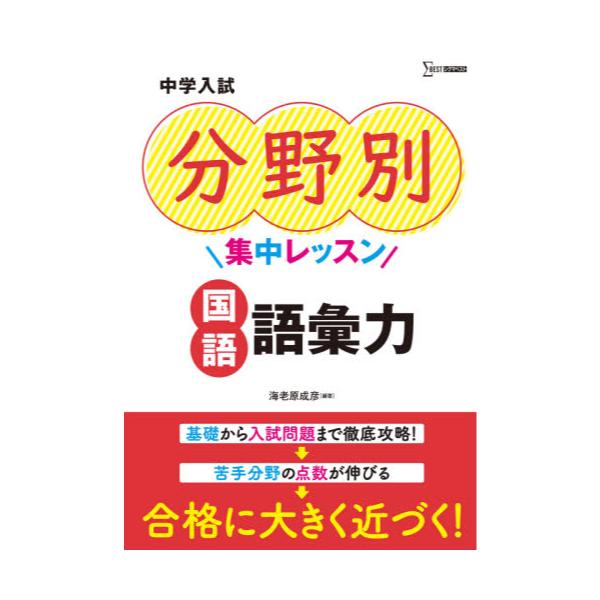 書籍 中学入試分野別集中レッスン国語語彙力 シグマベスト 文英堂 キャラアニ Com