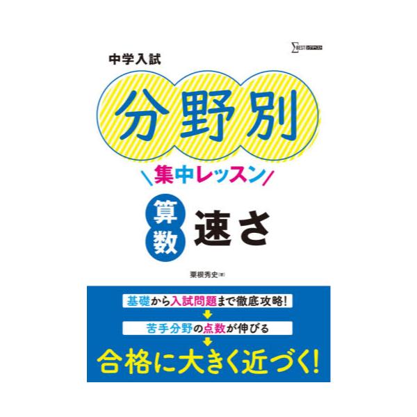 書籍 中学入試分野別集中レッスン算数速さ シグマベスト 文英堂 キャラアニ Com