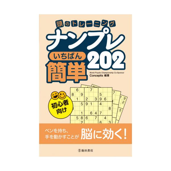 書籍 頭のトレーニングナンプレいちばん簡単2 初心者向け 池田書店 キャラアニ Com