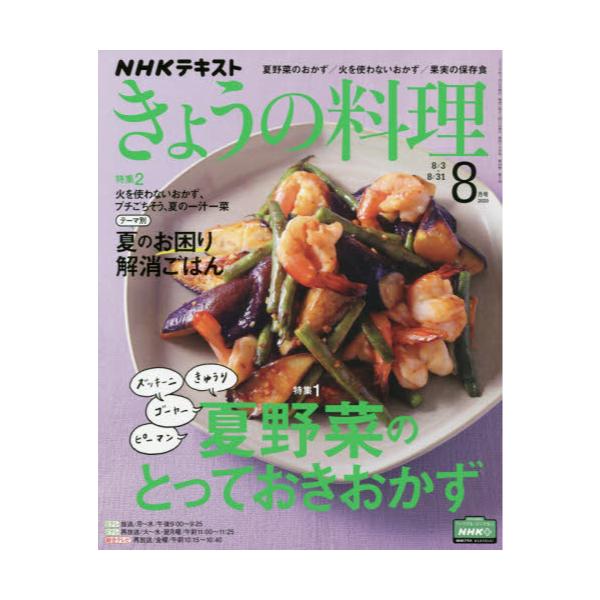 書籍 Nhk きょうの料理年8月号 月刊誌 ｎｈｋ出版 キャラアニ Com