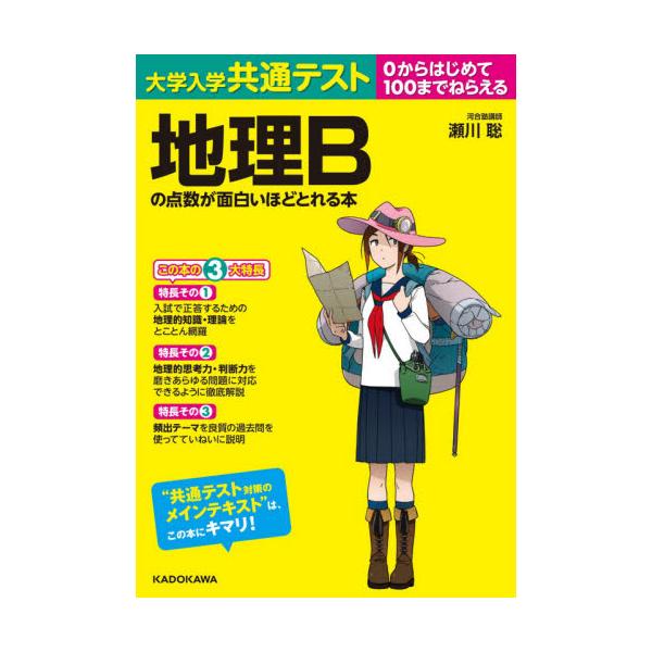 書籍 大学入学共通テスト地理bの点数が面白いほどとれる本 0からはじめて100までねらえる ｋａｄｏｋａｗａ キャラアニ Com