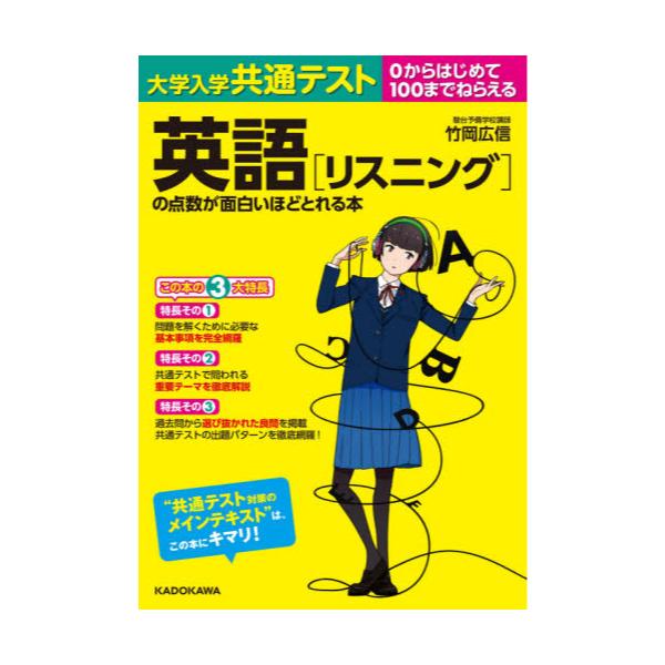 書籍 大学入学共通テスト英語 リスニング の点数が面白いほどとれる本 0からはじめて100までねらえる ｋａｄｏｋａｗａ キャラアニ Com