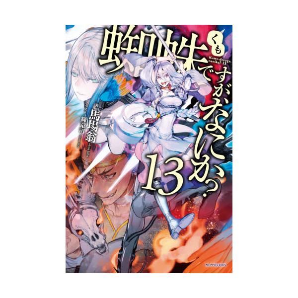 書籍 蜘蛛ですが なにか 13 カドカワbooks M は 1 1 13 ｋａｄｏｋａｗａ キャラアニ Com