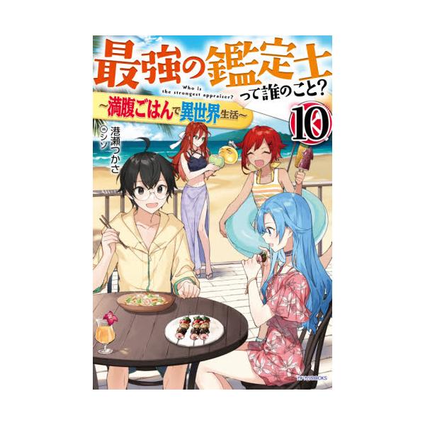 書籍 最強の鑑定士って誰のこと 満腹ごはんで異世界生活 10 カドカワbooks M み 2 1 10 ｋａｄｏｋａｗａ キャラアニ Com