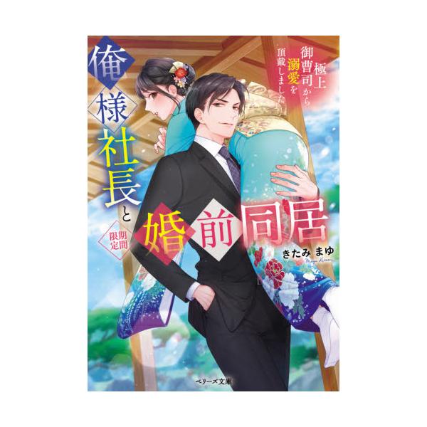 書籍 俺様社長と 期間限定 婚前同居 極上御曹司から溺愛を頂戴しました ベリーズ文庫 き1 9 スターツ出版 キャラアニ Com