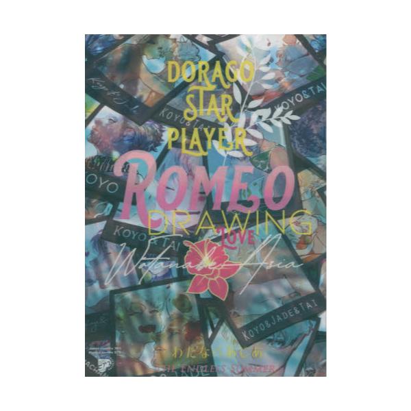 書籍 Romeo Drawing ジュネットコミックス ピアスシリーズ ジュネット キャラアニ Com