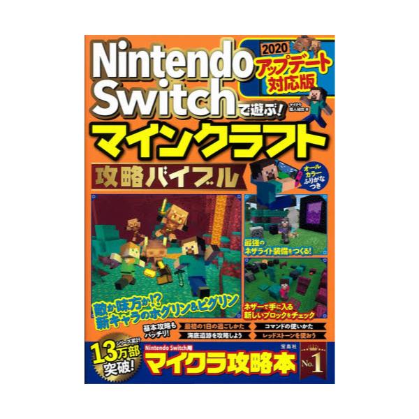 書籍 Nintendo Switchで遊ぶ マインクラフト攻略バイブル アップデート対応版 宝島社 キャラアニ Com