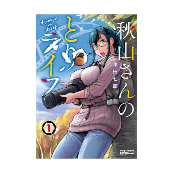 書籍 秋山さんのとりライフ 1 ヤングチャンピオン烈コミックス 秋田書店 キャラアニ Com