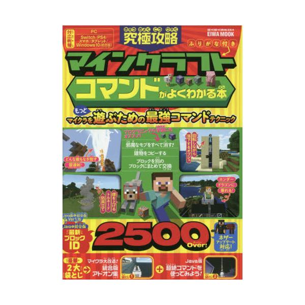 書籍 究極攻略マインクラフトコマンドがよくわかる本 ふりがな付き もっとマイクラを遊ぶための最強コマンドテクニック Eiwa Mook 354 らくらく講座 英和出版社 キャラアニ Com