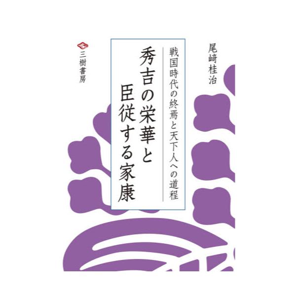 書籍 戦国時代の終焉と天下人への道程 第2部 三樹書房 キャラアニ Com