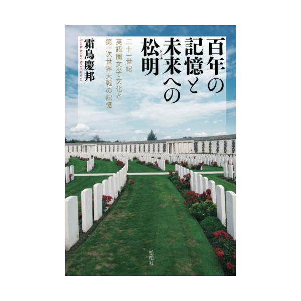 書籍 百年の記憶と未来への松明 トーチ 二十一世紀英語圏文学 文化と第一次世界大戦の記憶 松柏社 キャラアニ Com