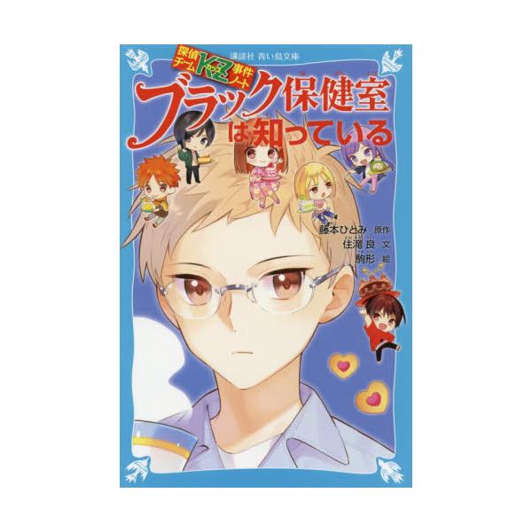 書籍 ブラック保健室は知っている 講談社青い鳥文庫 Eす4 33 探偵チームkz事件ノート 講談社 キャラアニ Com