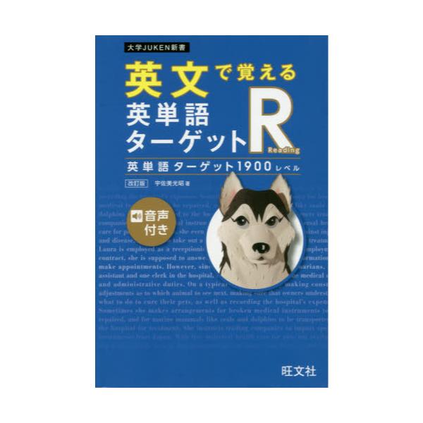 書籍 英文で覚える英単語ターゲットr英単語ターゲット1900レベル 大学juken新書 旺文社 キャラアニ Com