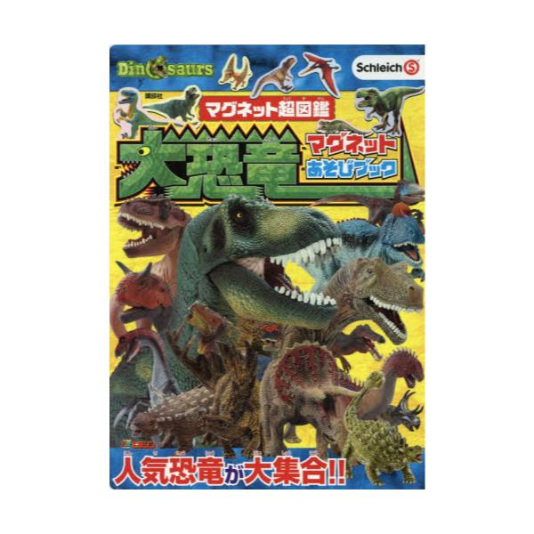 書籍 大恐竜 マグネットあそびブック テレビマガジン マグネット超図鑑 講談社 キャラアニ Com