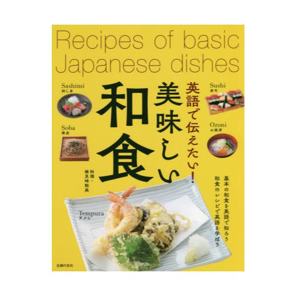 書籍 英語で伝えたい 美味しい和食 基本の和食を英語で知ろう和食のレシピで英語を学ぼう 主婦の友社 キャラアニ Com