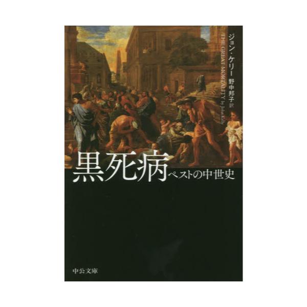 書籍: 黒死病 ペストの中世史 [中公文庫 ケ8－1]: 中央公論新社 