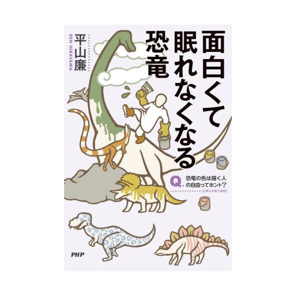 書籍 面白くて眠れなくなる恐竜 ｐｈｐエディターズ グループ キャラアニ Com