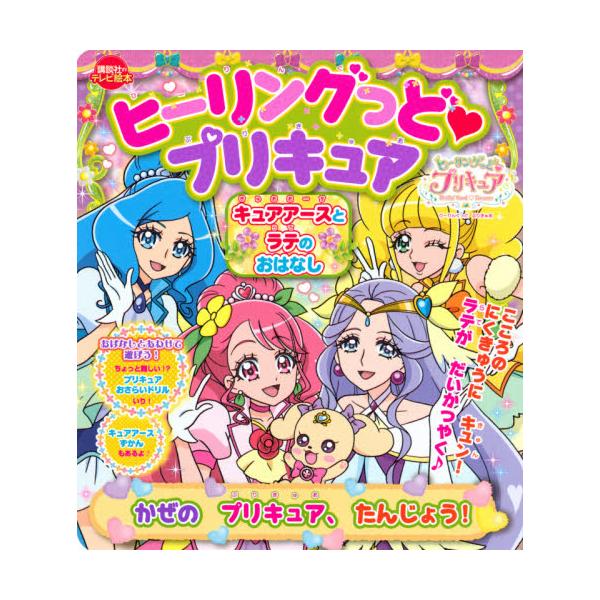 書籍 ヒーリングっど プリキュアキュアアースとラテのおはなし かぜのプリキュア たんじょう 講談社のテレビ絵本 講談社 キャラアニ Com